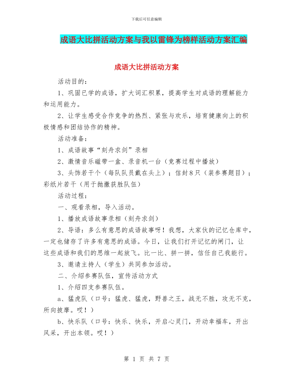 成语大比拼活动方案与我以雷锋为榜样活动方案汇编_第1页