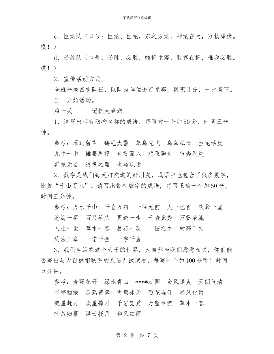 成语大比拼活动方案与我以雷锋为榜样活动方案汇编_第2页