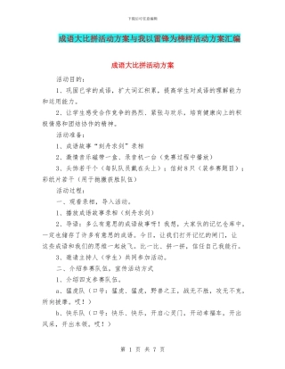 成语大比拼活动方案与我以雷锋为榜样活动方案汇编