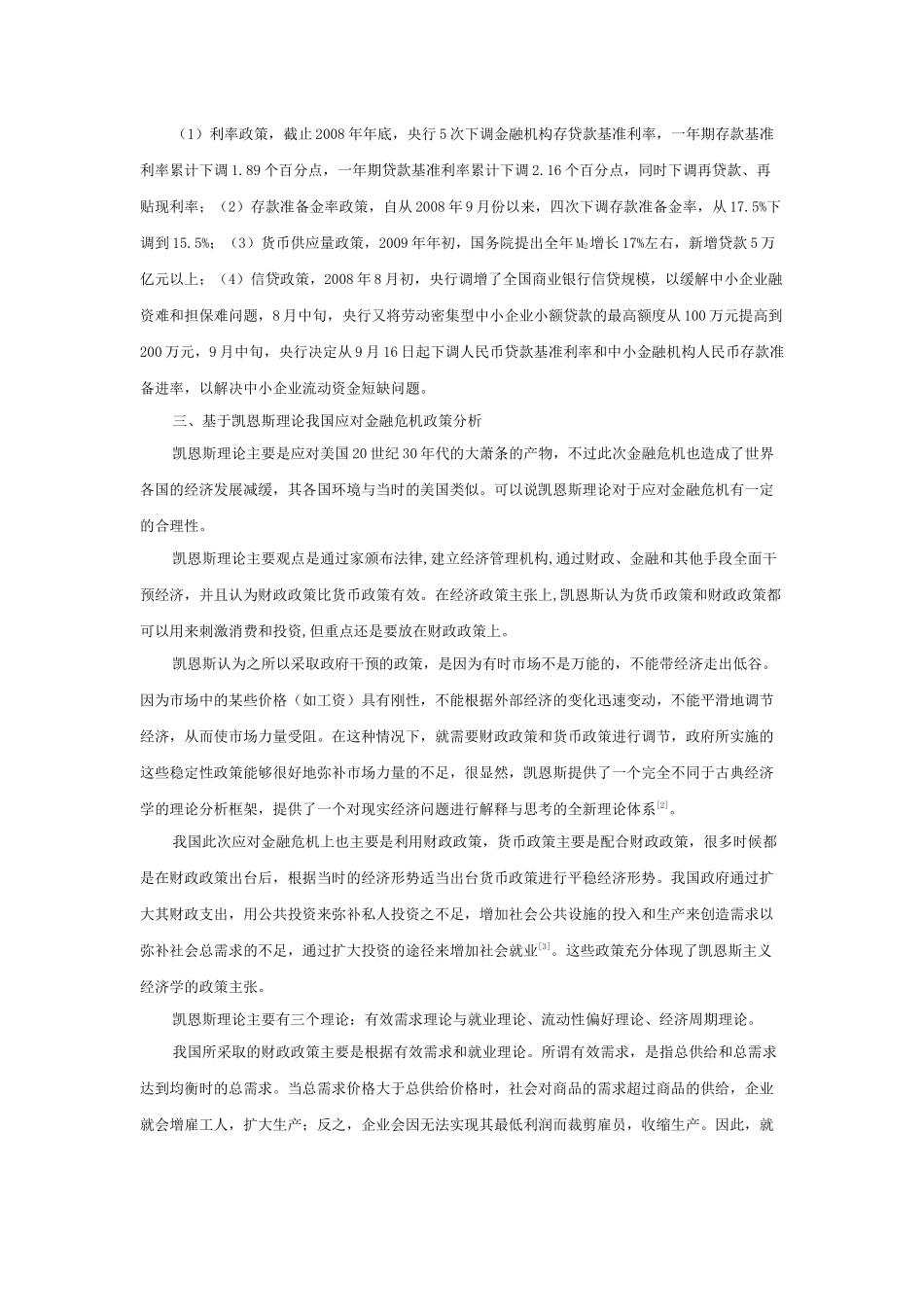 金融危机条件下我国的财政政策和货币政策_第3页