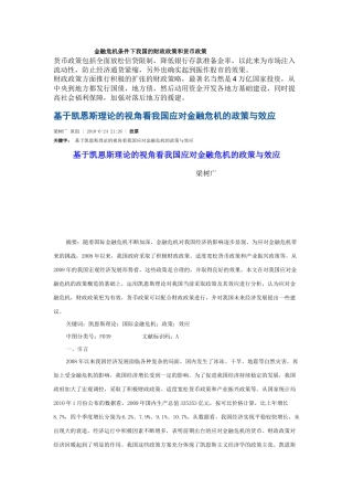 金融危机条件下我国的财政政策和货币政策