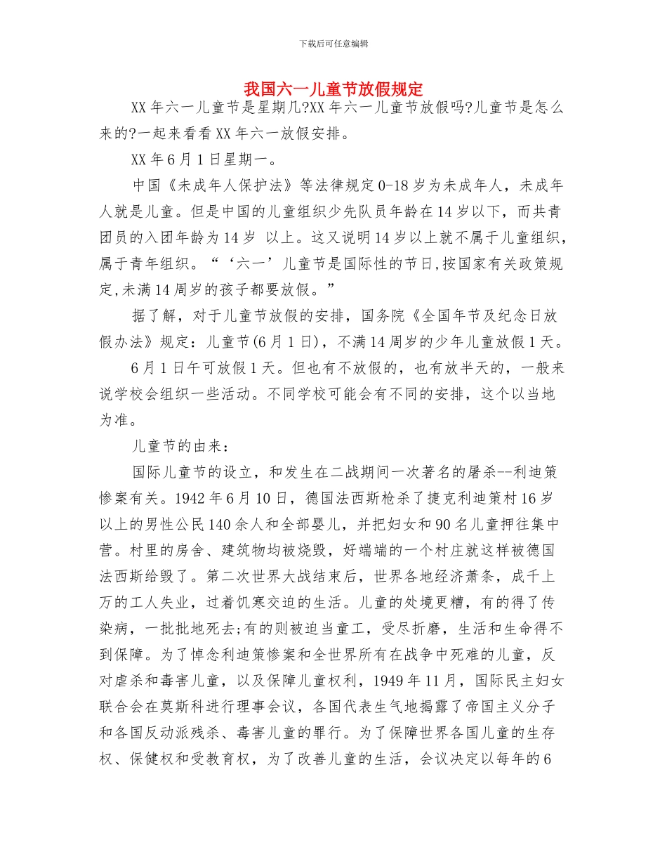 成都市幼儿园管理办法与我国六一儿童节放假规定汇编_第3页