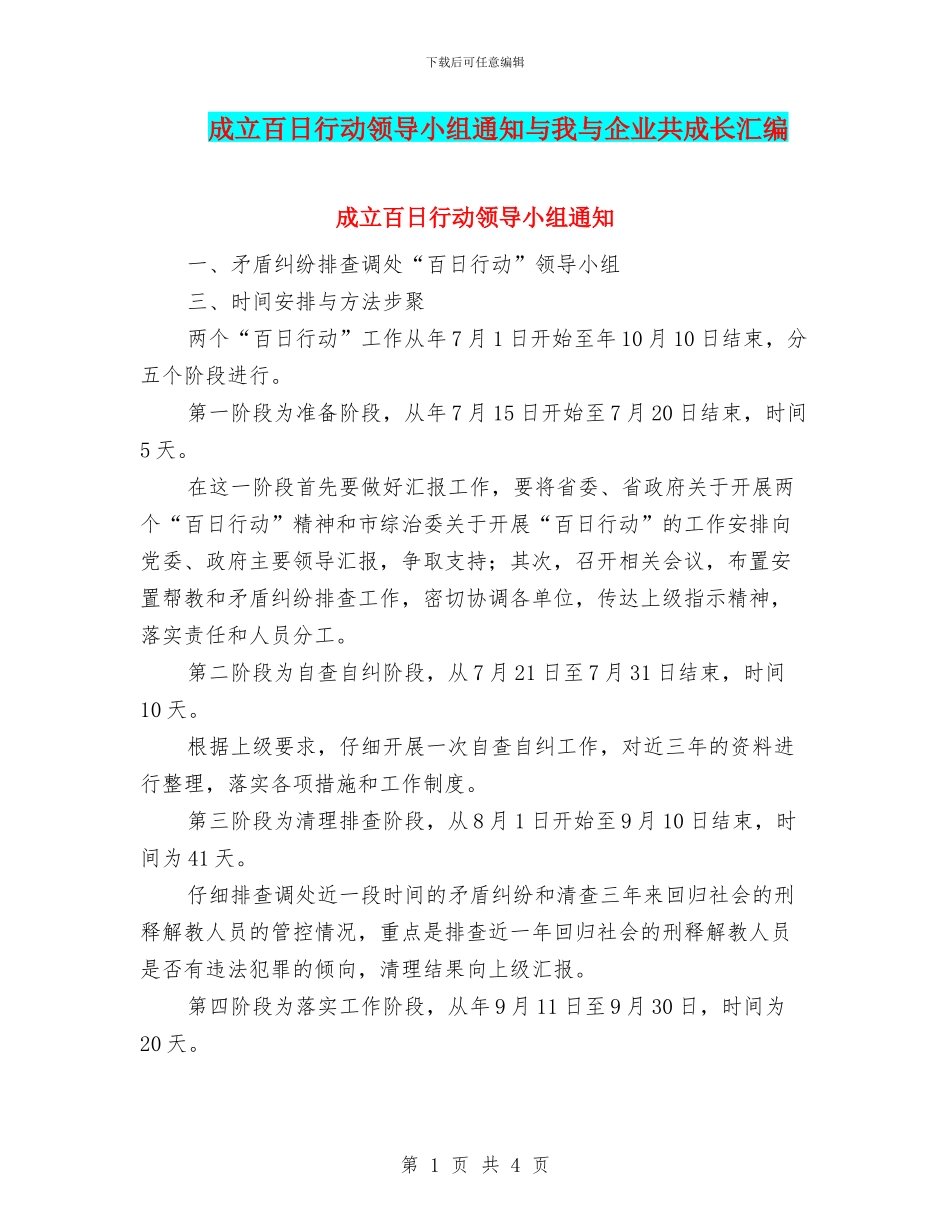 成立百日行动领导小组通知与我与企业共成长汇编_第1页