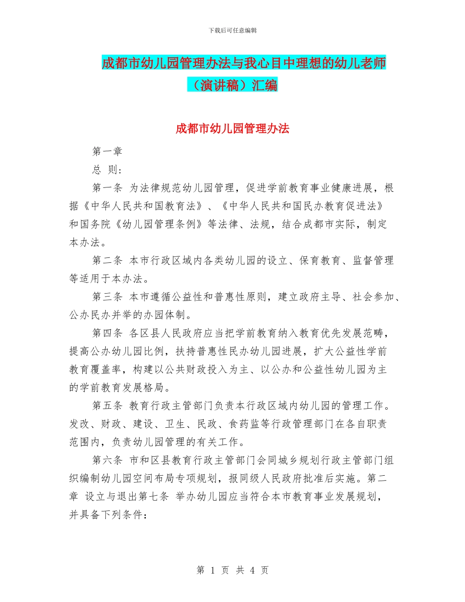 成都市幼儿园管理办法与我心目中理想的幼儿教师汇编_第1页