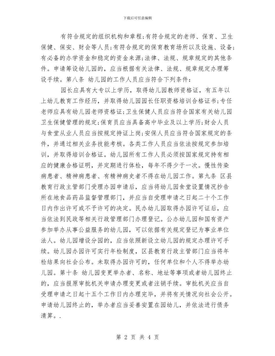 成都市幼儿园管理办法与我心目中理想的幼儿教师汇编_第2页
