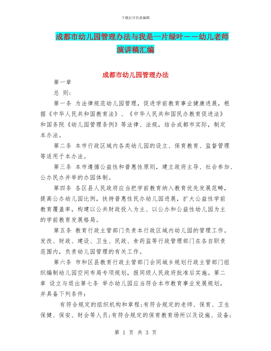 成都市幼儿园管理办法与我是一片绿叶_第1页
