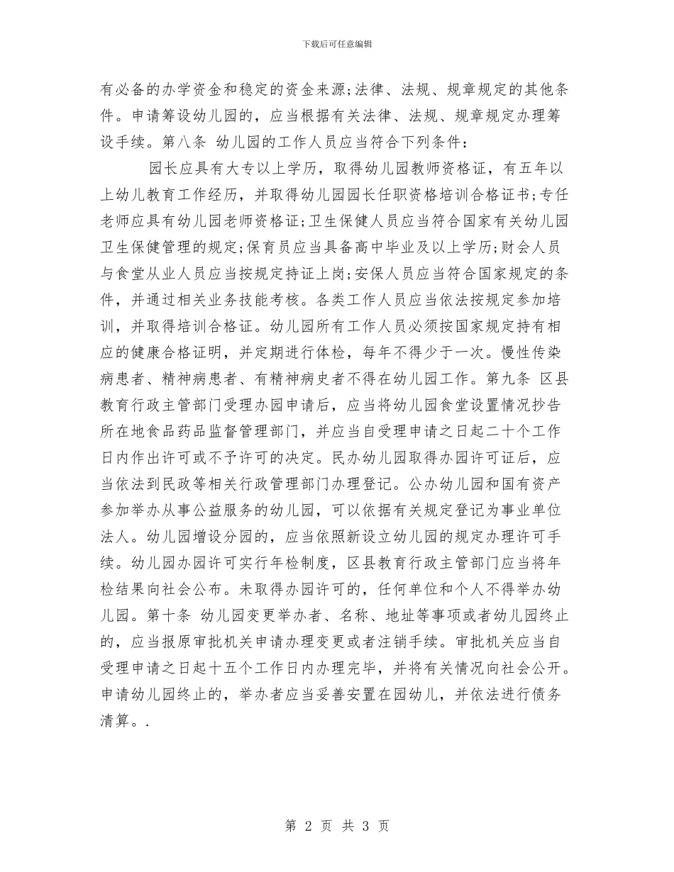 成都市幼儿园管理办法与我是一片绿叶_第2页