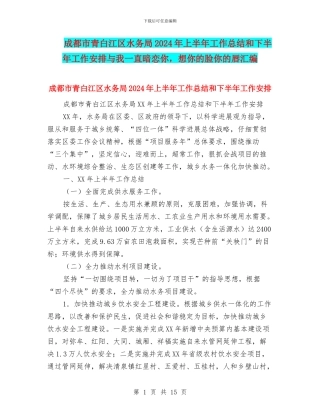 成都市青白江区水务局2024年上半年工作总结和下半年工作安排与我一直暗恋你
