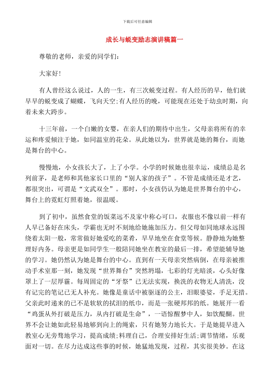 成长与蜕变励志演讲稿五篇_第1页