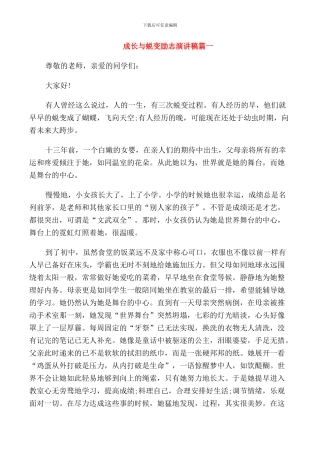 成长与蜕变励志演讲稿五篇