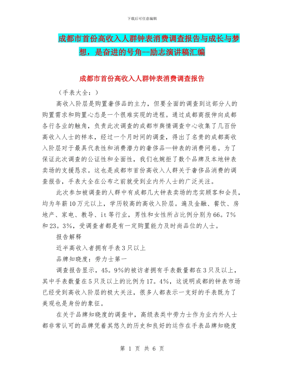 成都市首份高收入人群钟表消费调查报告与成长与梦想_第1页