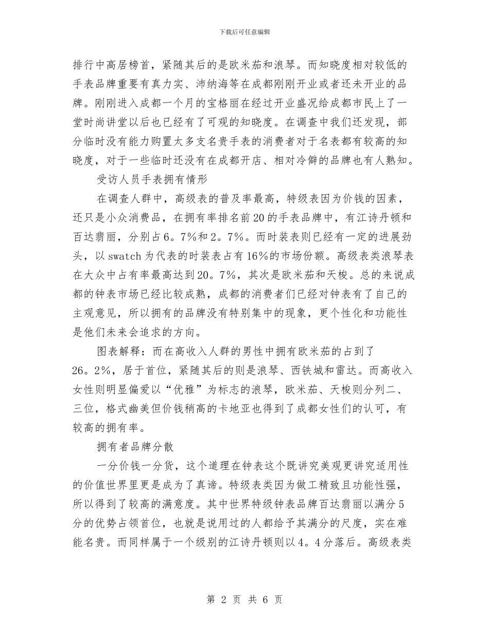 成都市首份高收入人群钟表消费调查报告与成长与梦想_第2页