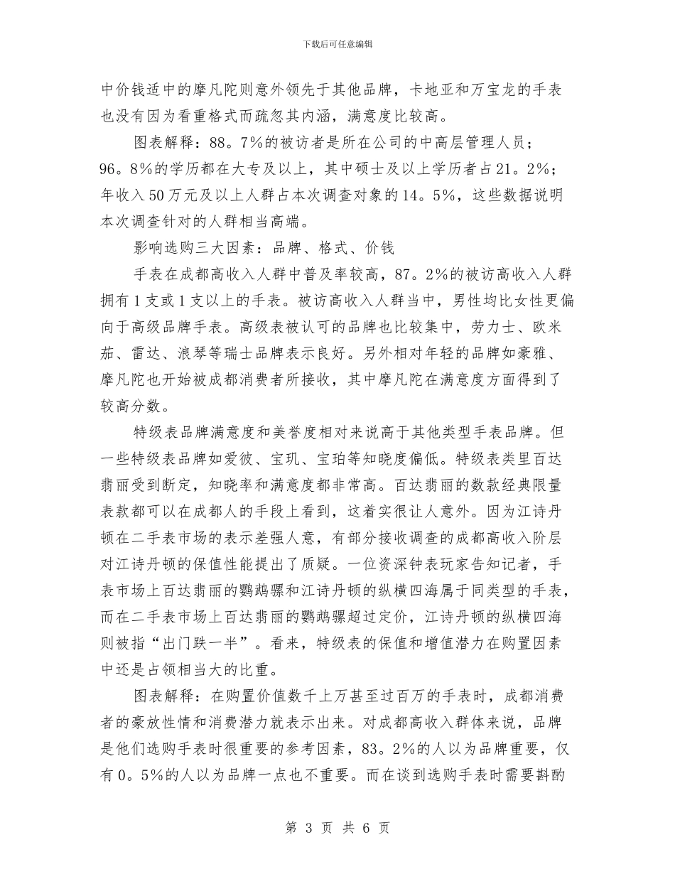 成都市首份高收入人群钟表消费调查报告与成长与梦想_第3页