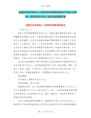 成都市首份高收入人群钟表消费调查报告与成长与梦想