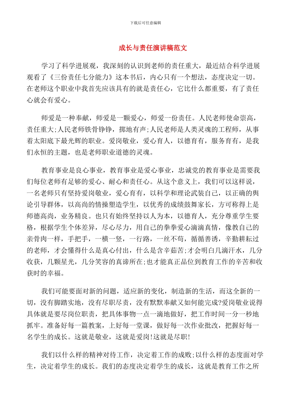 成长与责任演讲稿范文_第1页