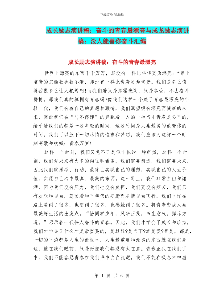 成长励志演讲稿：奋斗的青春最美丽与成龙励志演讲稿：没人能替你奋斗汇编_第1页