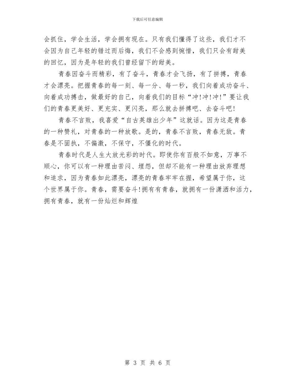 成长励志演讲稿：奋斗的青春最美丽与成龙励志演讲稿：没人能替你奋斗汇编_第3页