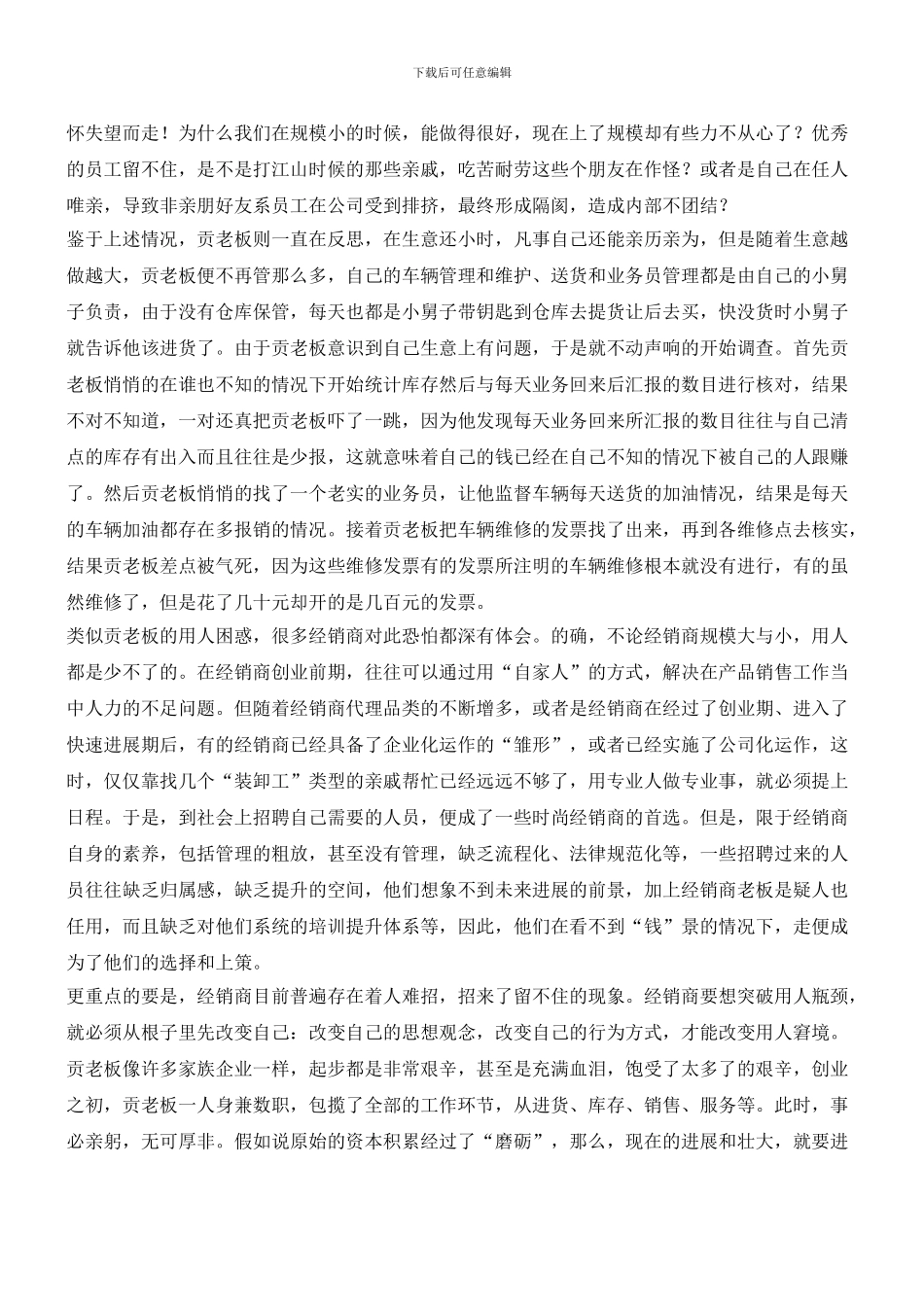 成长型代理商的用人管理_第2页