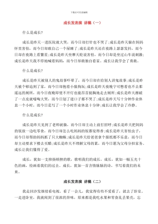 成长发表演讲稿小学生