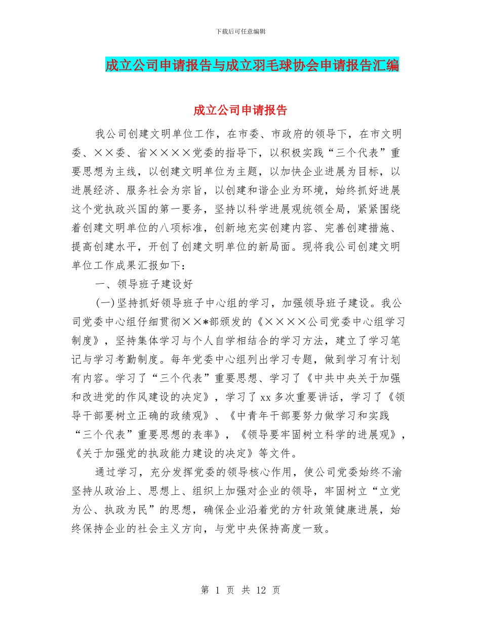 成立公司申请报告与成立羽毛球协会申请报告汇编_第1页