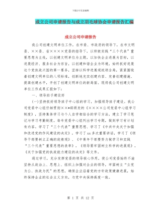 成立公司申请报告与成立羽毛球协会申请报告汇编