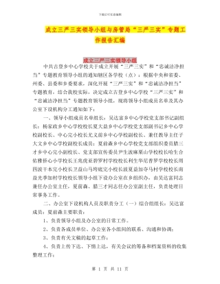 成立三严三实领导小组与房管局“三严三实”专题工作报告汇编