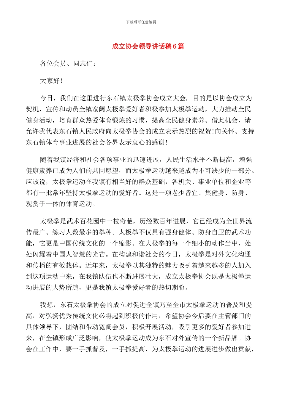 成立协会领导讲话稿6篇_第1页