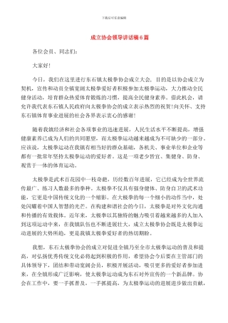 成立协会领导讲话稿6篇