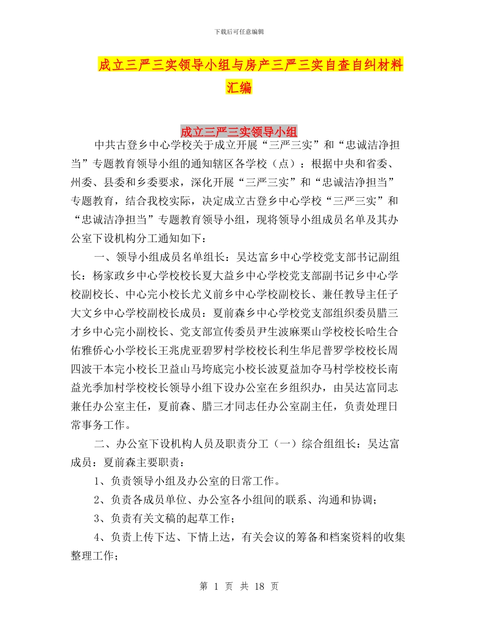 成立三严三实领导小组与房产三严三实自查自纠材料汇编_第1页