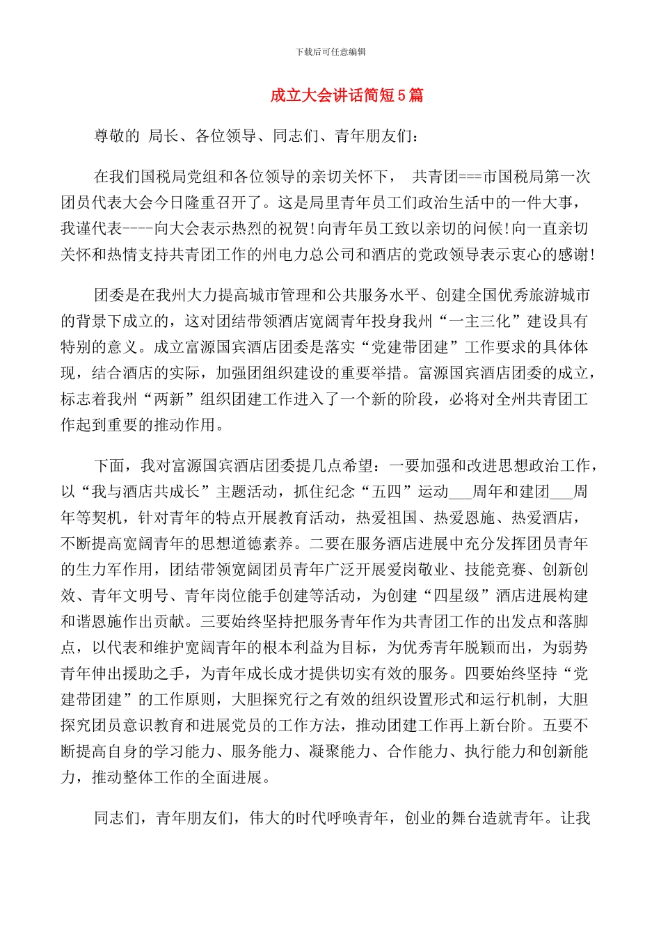 成立大会讲话简短5篇_第1页