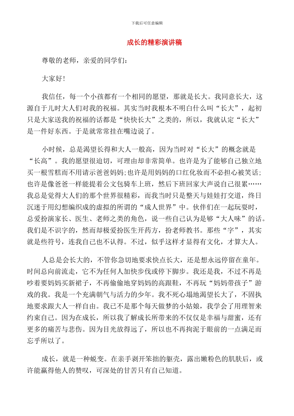 成长的精彩演讲稿_第1页