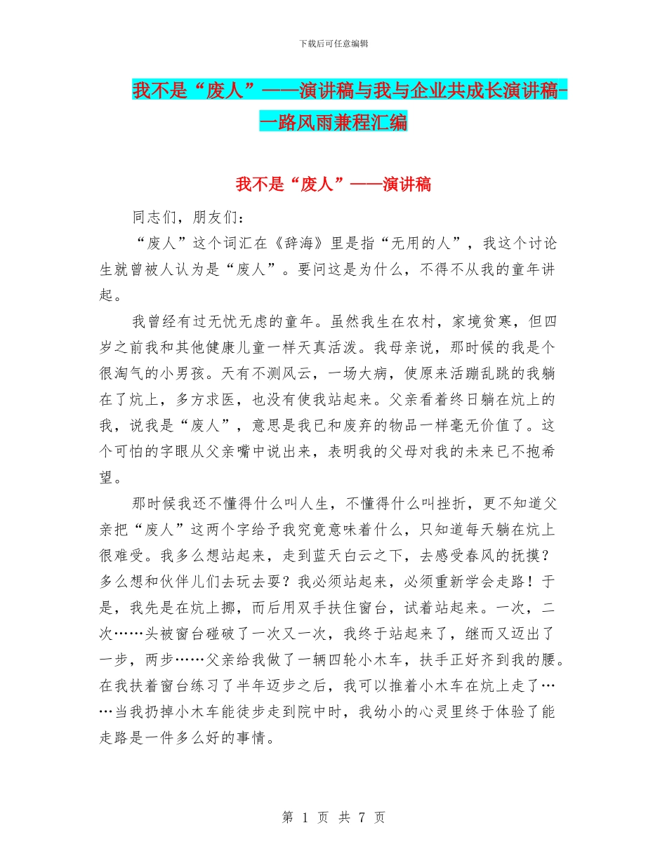 我不是“废人”——演讲稿与我与企业共成长演讲稿_第1页