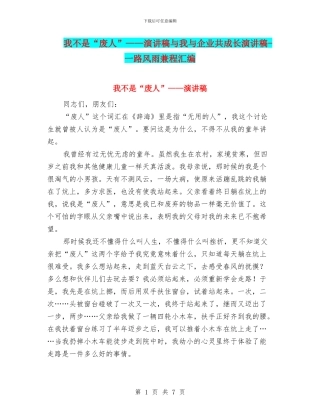 我不是“废人”——演讲稿与我与企业共成长演讲稿