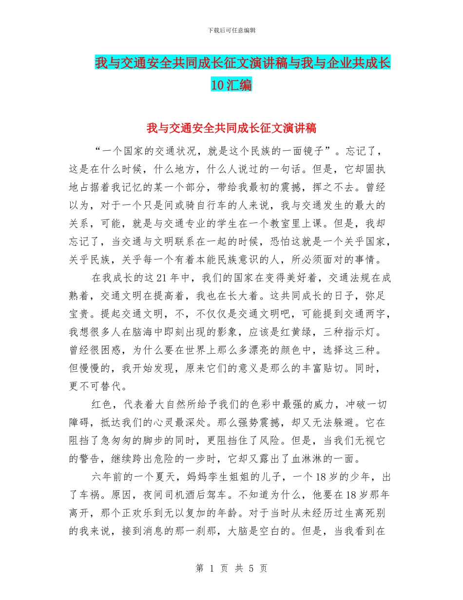 我与交通安全共同成长征文演讲稿与我与企业共成长10汇编_第1页