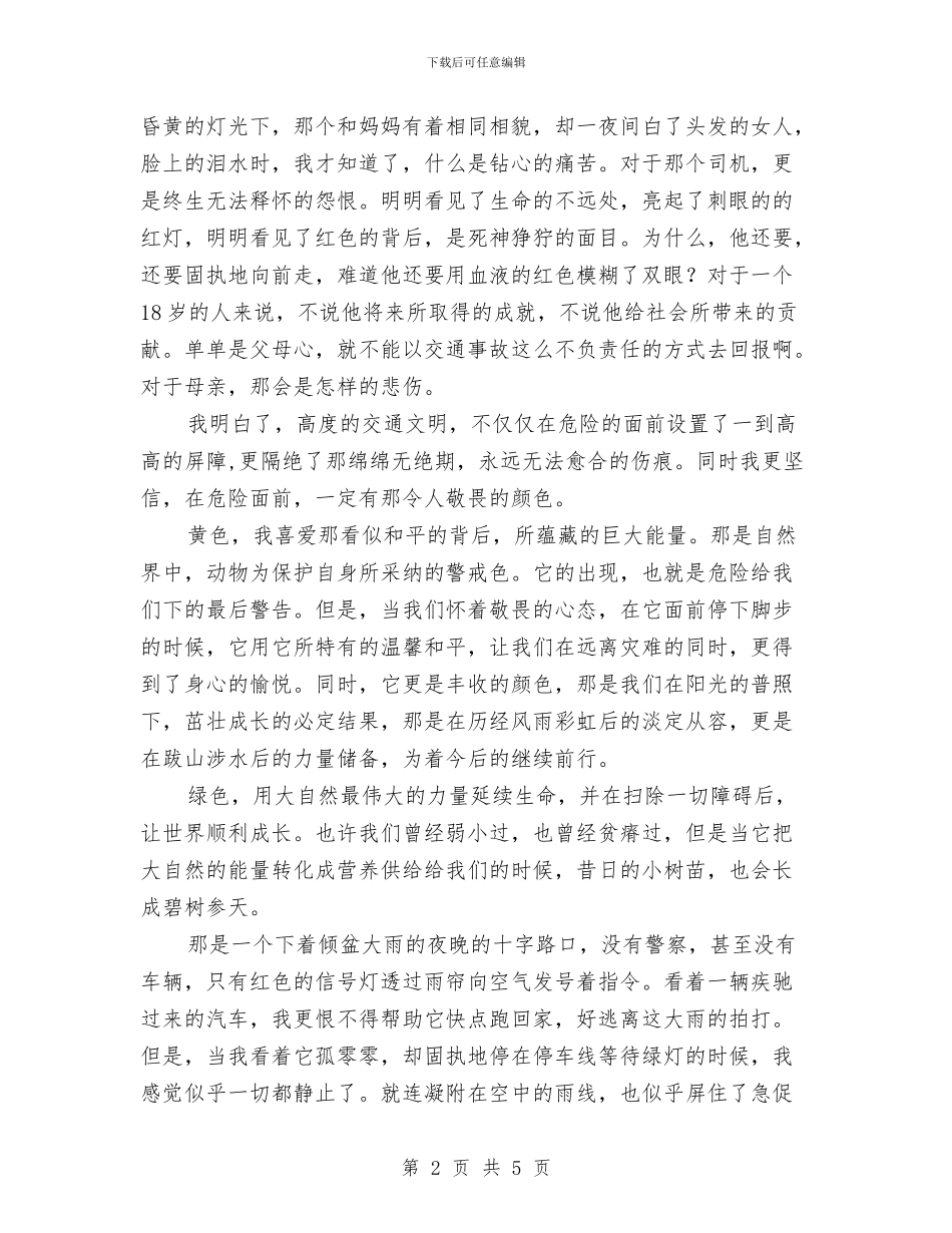 我与交通安全共同成长征文演讲稿与我与企业共成长10汇编_第2页