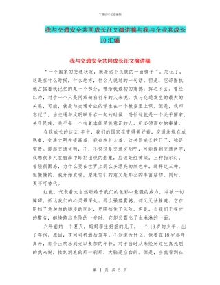 我与交通安全共同成长征文演讲稿与我与企业共成长10汇编