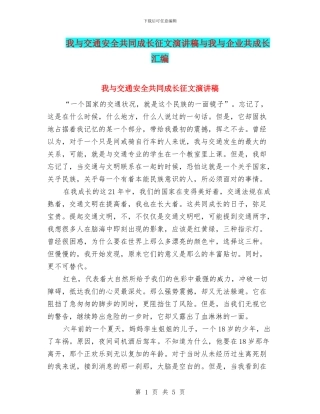 我与交通安全共同成长征文演讲稿与我与企业共成长汇编