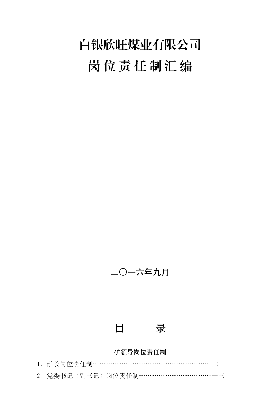 某煤业有限公司岗位责任制汇编_第1页