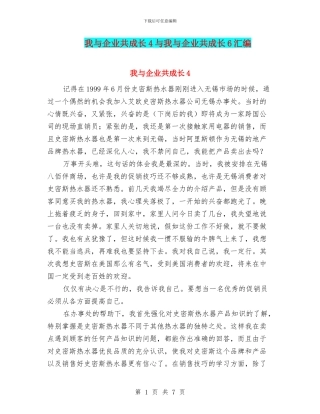 我与企业共成长4与我与企业共成长6汇编