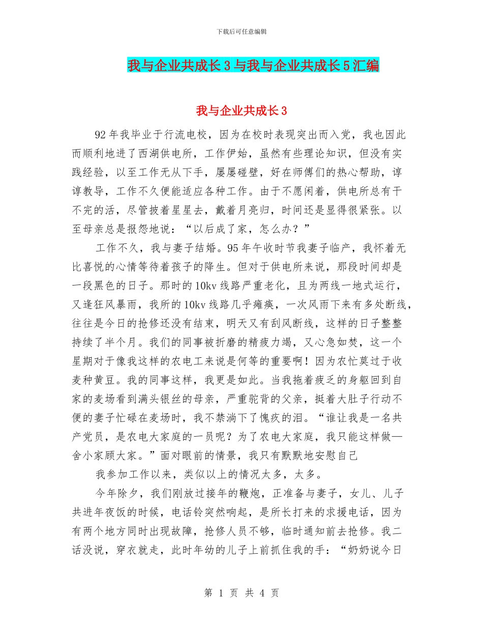 我与企业共成长3与我与企业共成长5汇编_第1页