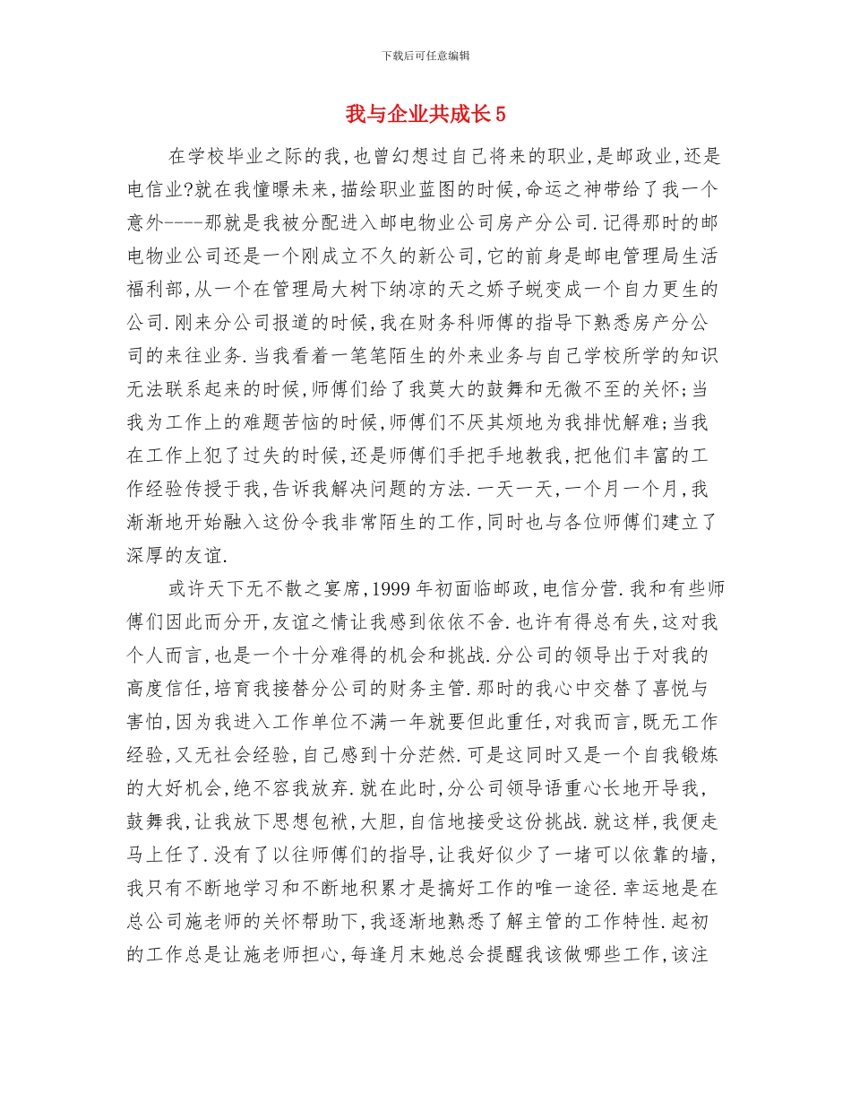 我与企业共成长3与我与企业共成长5汇编_第3页