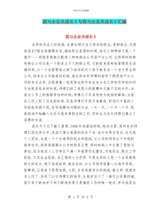 我与企业共成长5与我与企业共成长6汇编