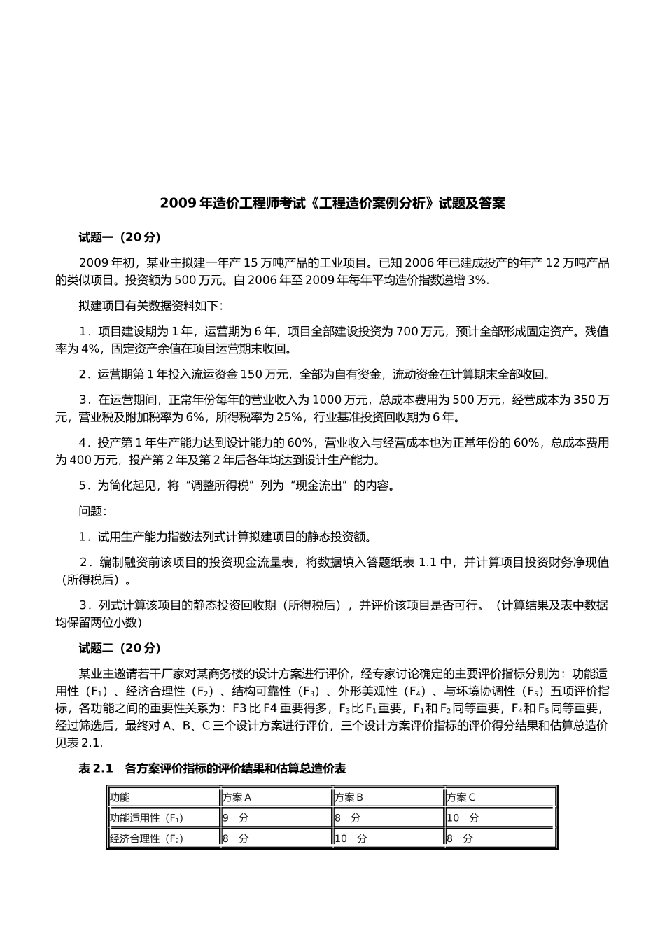 造价工程师考试--工程造价案例分析_第1页