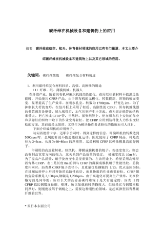 碳纤维在机械设备和建筑物上的应用