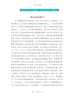 我与企业共成长7与我与企业共成长8汇编