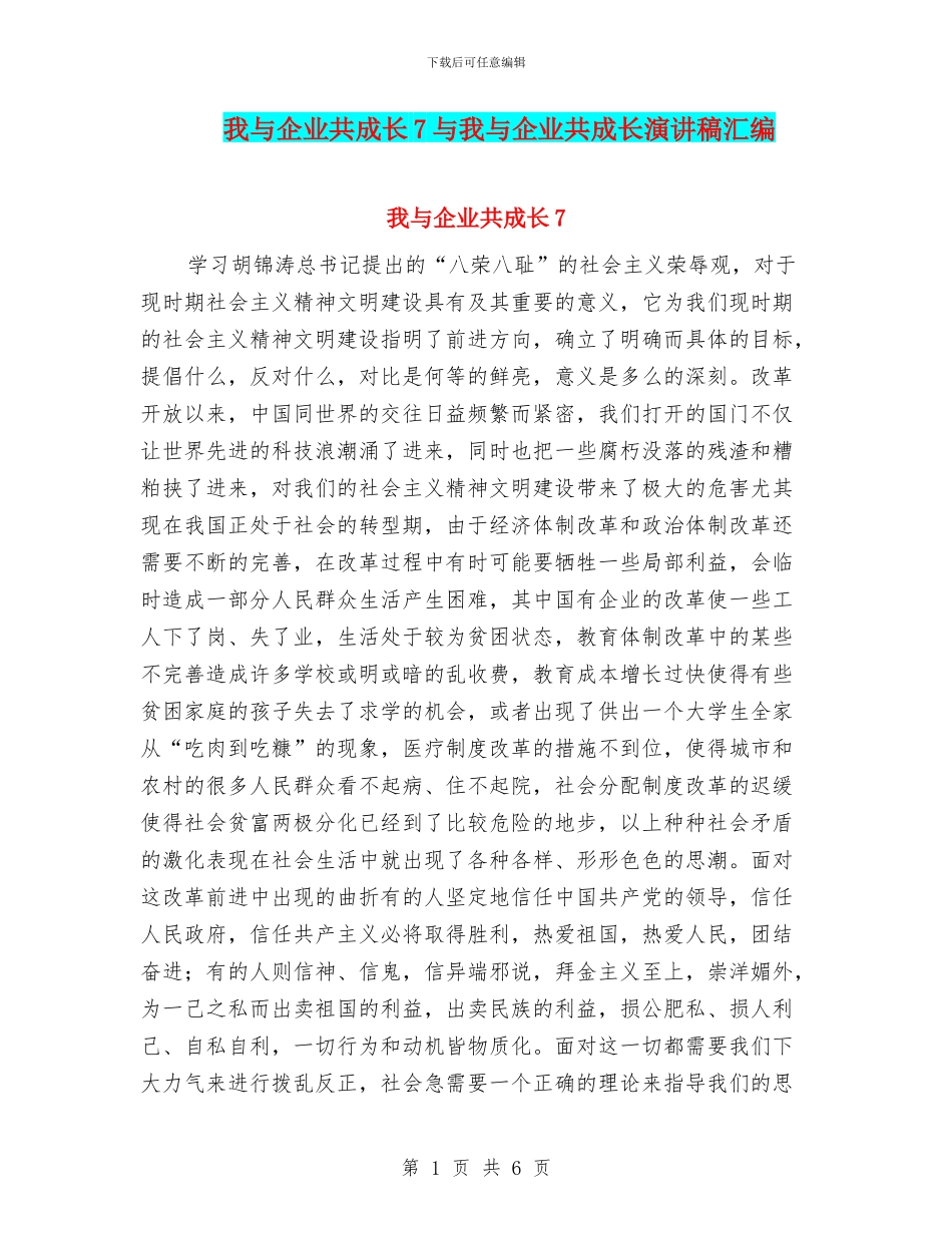 我与企业共成长7与我与企业共成长演讲稿汇编_第1页
