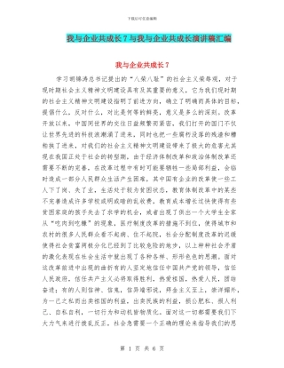 我与企业共成长7与我与企业共成长演讲稿汇编