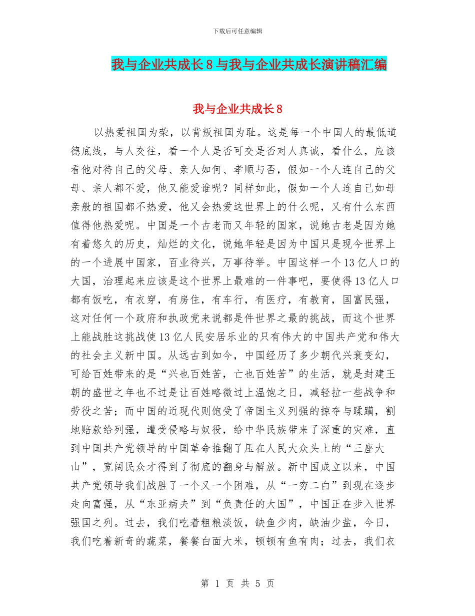 我与企业共成长8与我与企业共成长演讲稿汇编_第1页