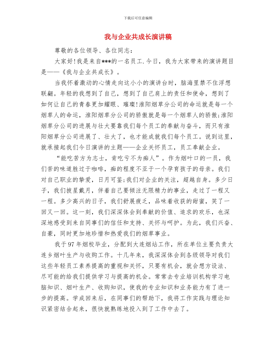 我与企业共成长8与我与企业共成长演讲稿汇编_第3页