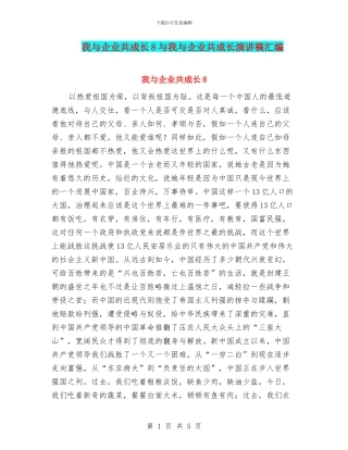 我与企业共成长8与我与企业共成长演讲稿汇编